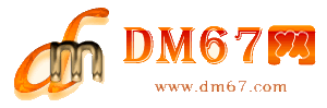 新安-DM67信息网-新安供应产品网_